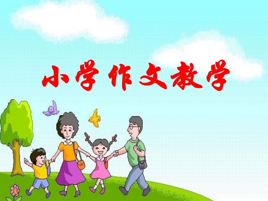 毕业班小学作文教学课件_第1页