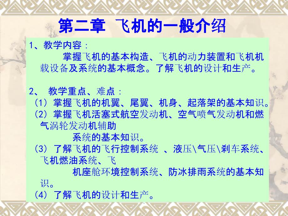 《民航概论》第二章飞机的一般介绍ppt课件_第1页