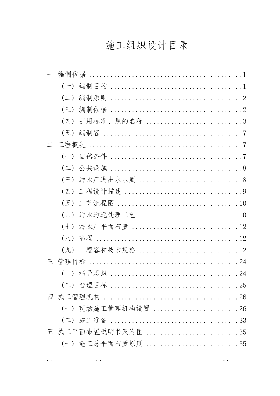 推荐污水处理厂工程施工设计方案_第1页