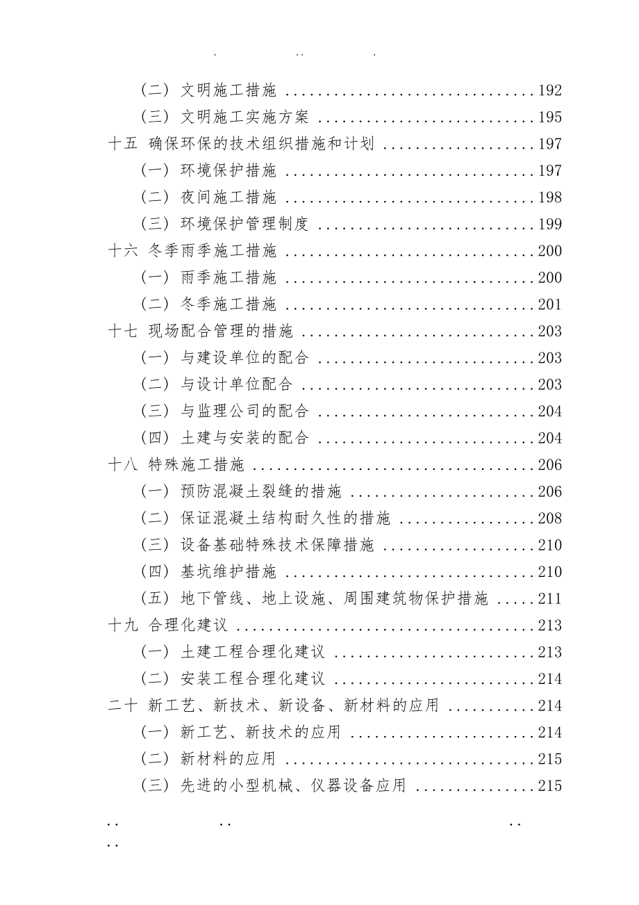 推荐污水处理厂工程施工设计方案_第4页