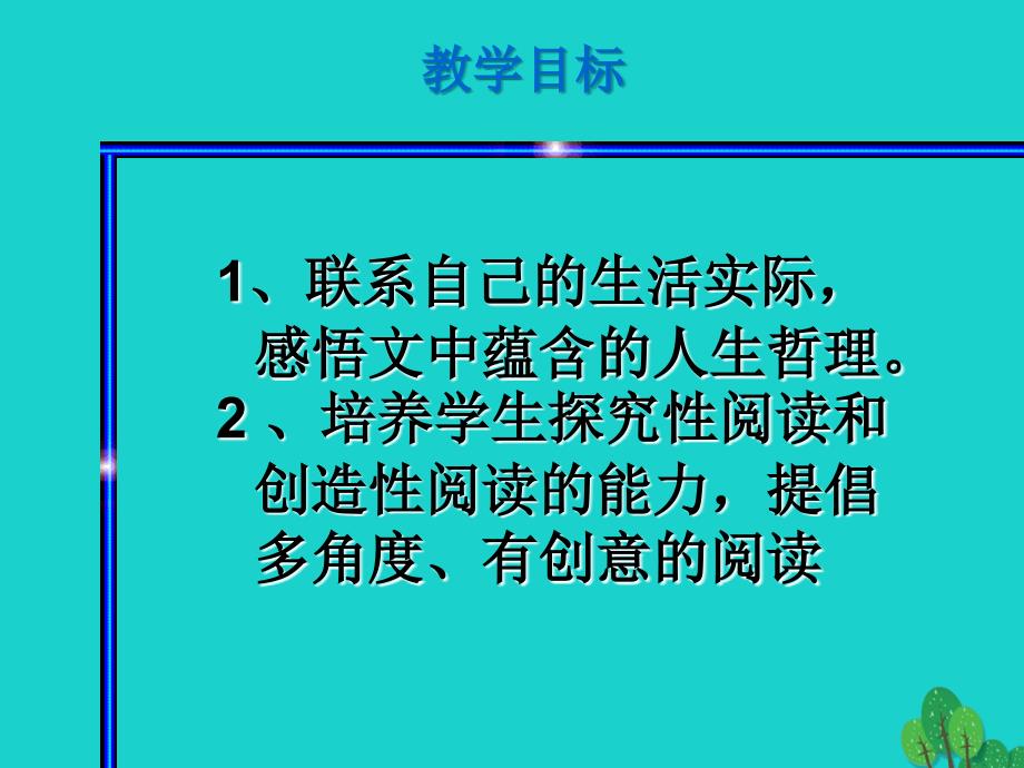 2016年六年级语文上册 第1课 走一步再走一步3 鲁教版_第2页