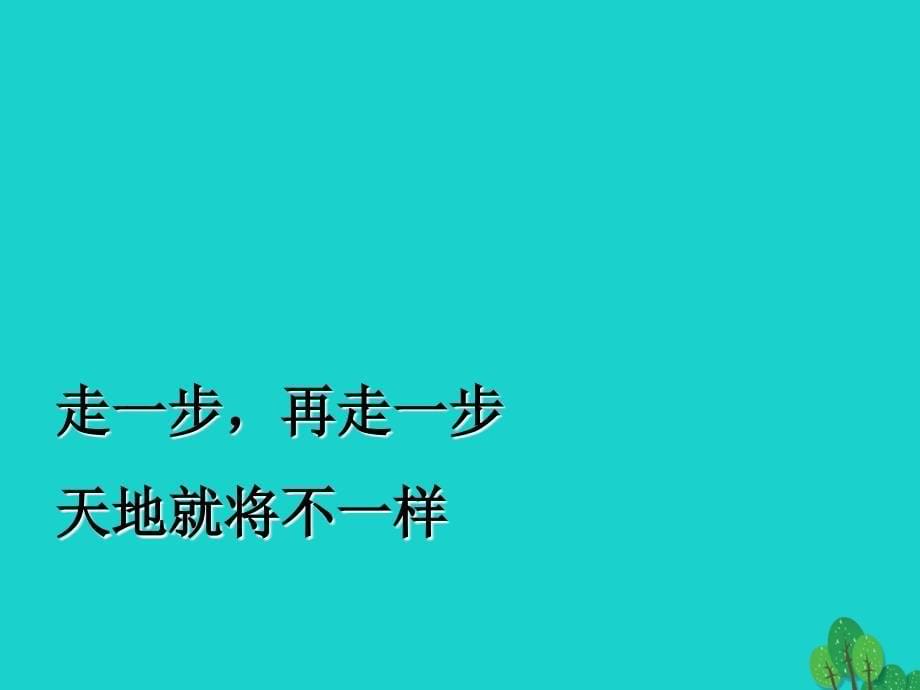 2016年六年级语文上册 第1课 走一步再走一步3 鲁教版_第5页