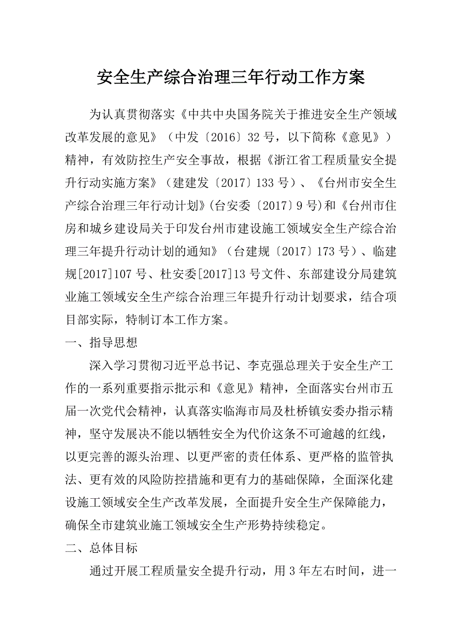 安全生产综合治理三年行动工作方案 .doc_第2页