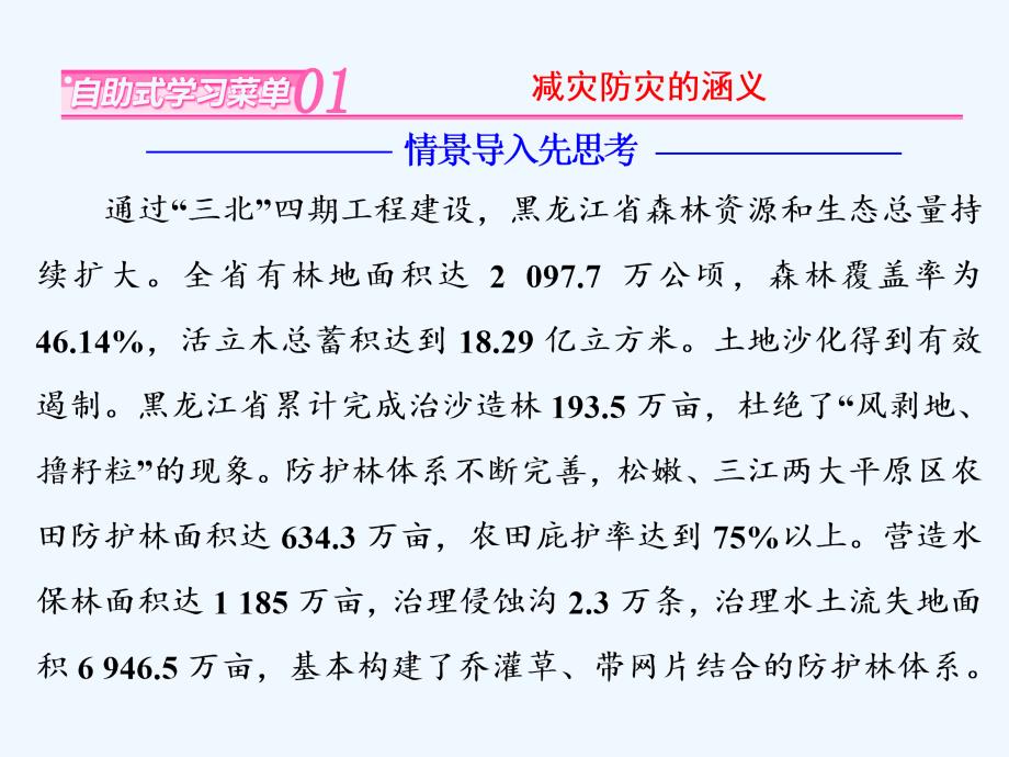 2017-2018学年高中地理 第四单元 以科学观念防治自然灾害 第一节 深入理解减灾防灾 鲁教版选修5_第2页