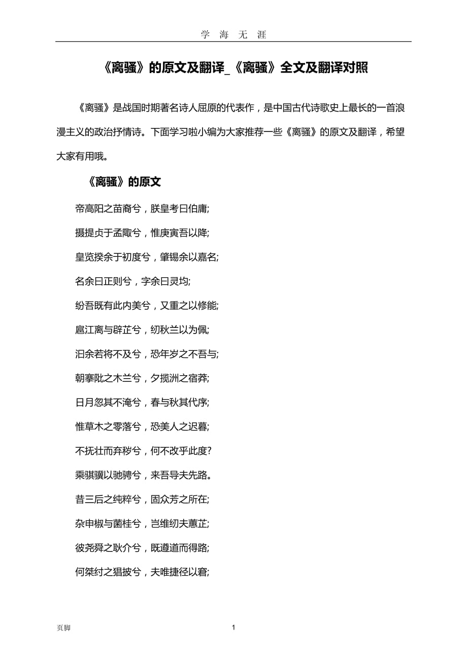 （2020年7月整理）离骚的原文及翻译_离骚全文及翻译对照.doc_第1页