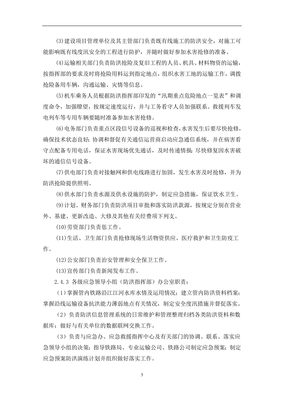 （2020年7月整理）铁路防洪应急预案.doc_第3页