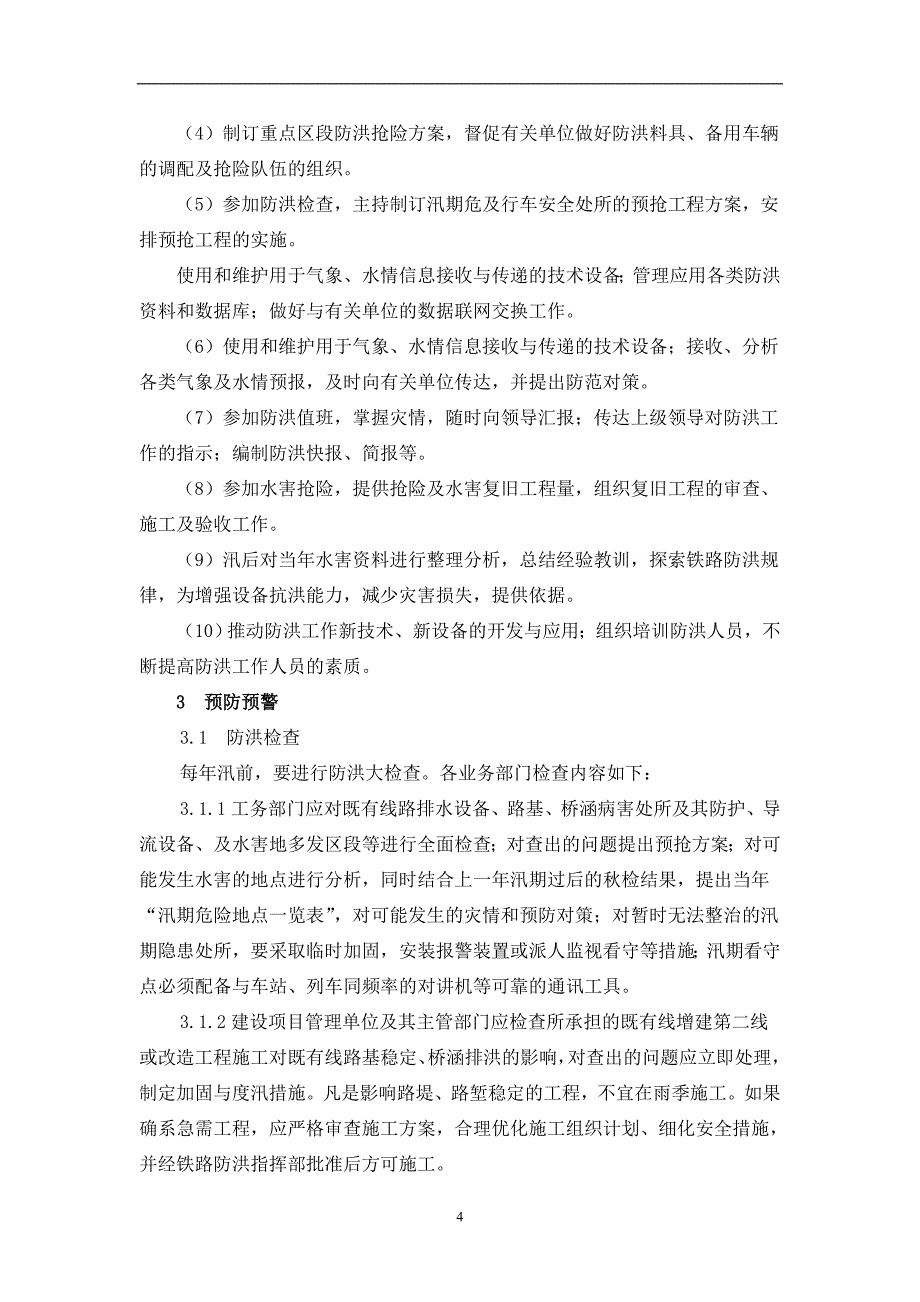 （2020年7月整理）铁路防洪应急预案.doc_第4页