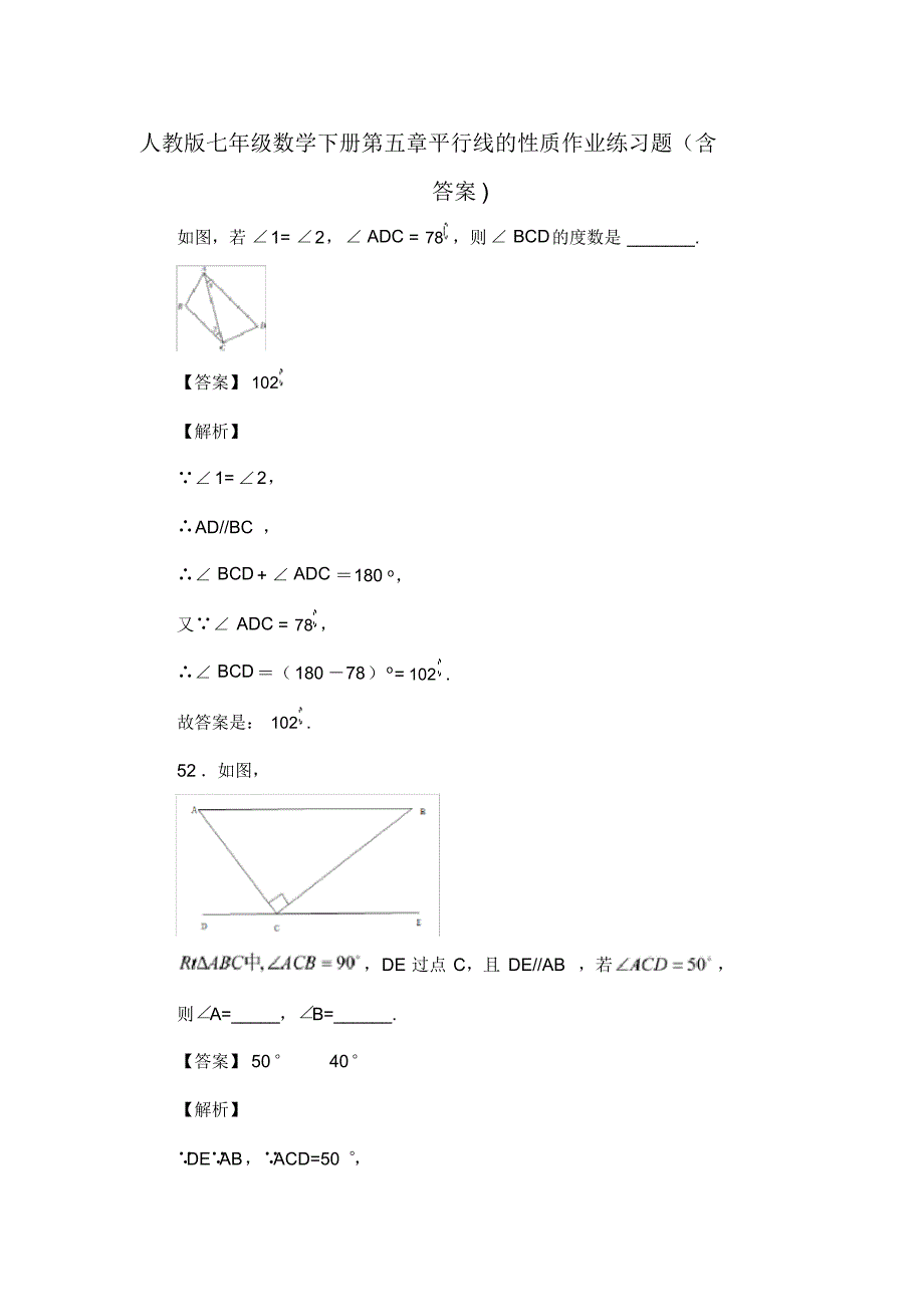人教版七年级数学下册第五章平行线的性质作业复习试题(含答案)(16)_第1页