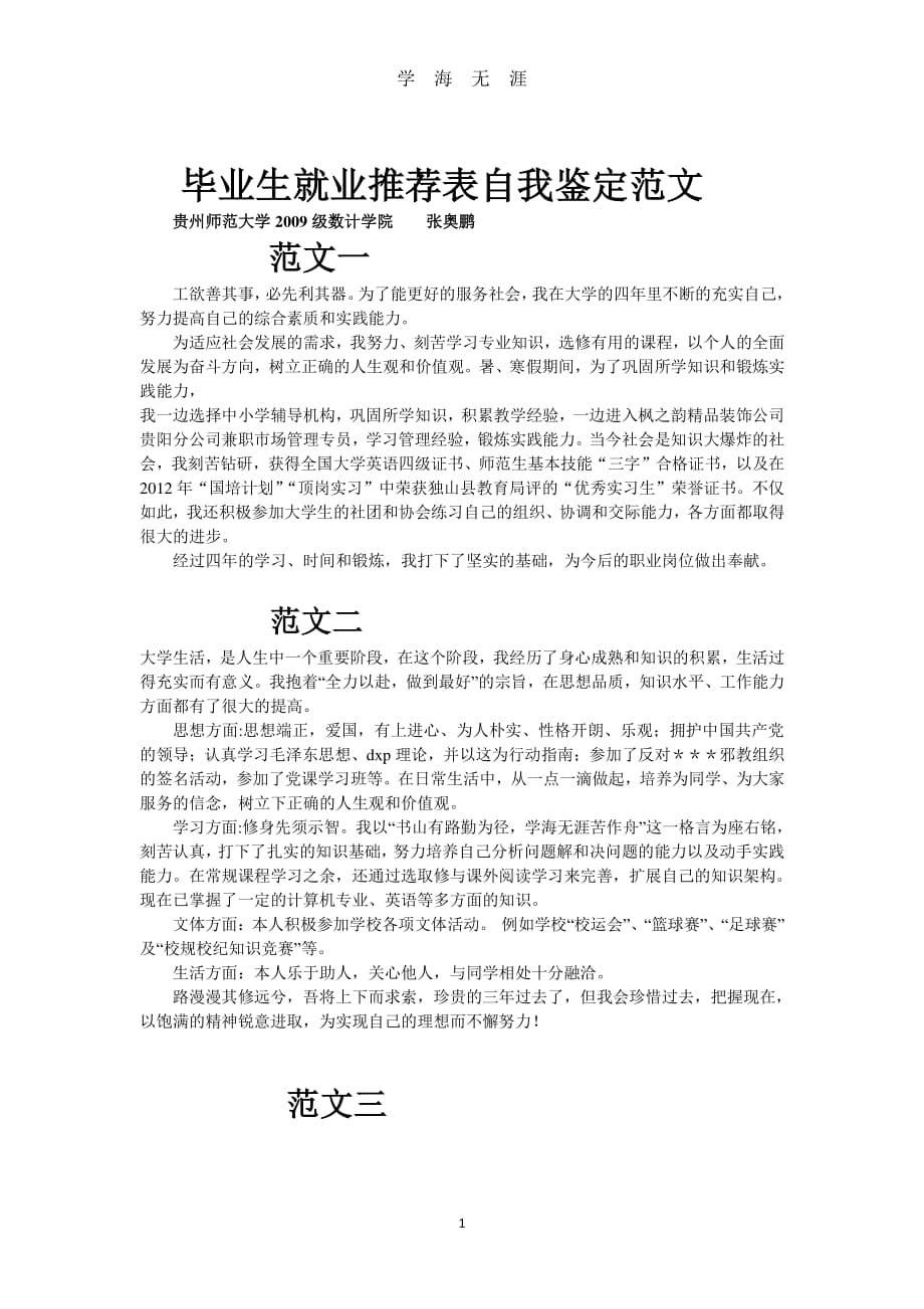 毕业生就业推荐表自我鉴定范文（2020年7月整理）.pdf_第1页