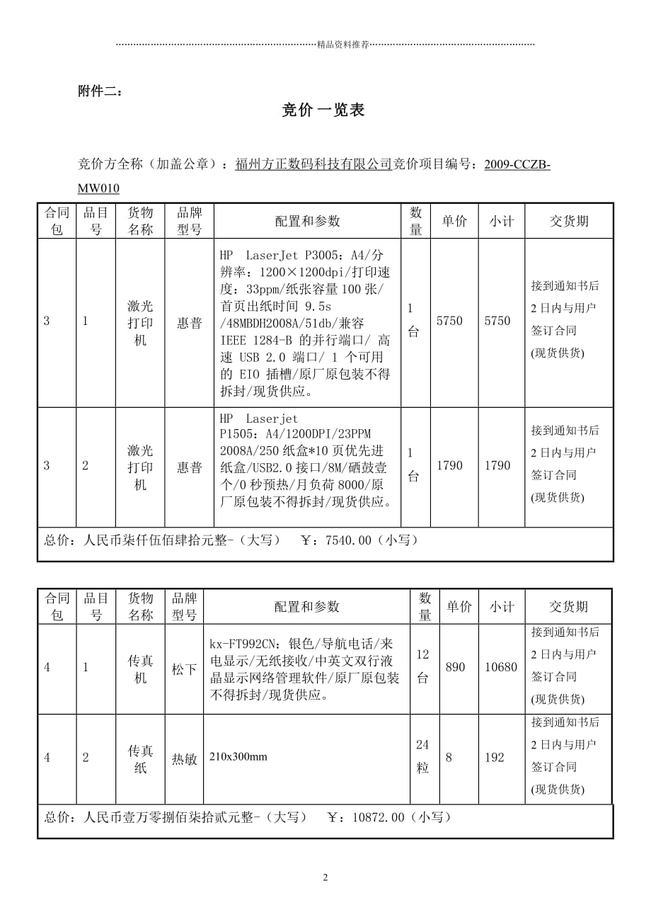 马尾区办公自动化设备网上竞价报价文件(格式)精编版_第2页