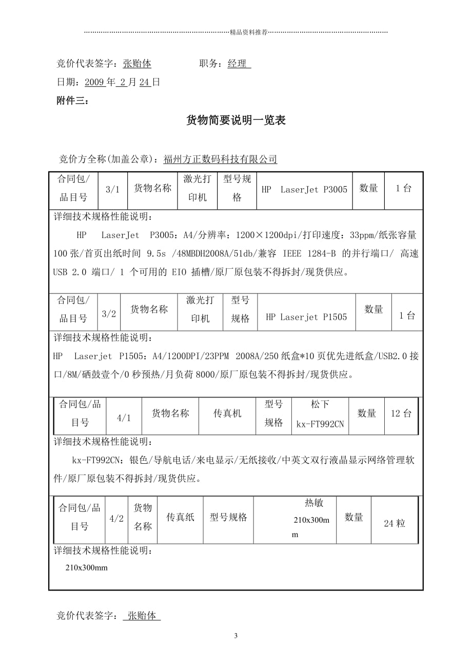 马尾区办公自动化设备网上竞价报价文件(格式)精编版_第3页