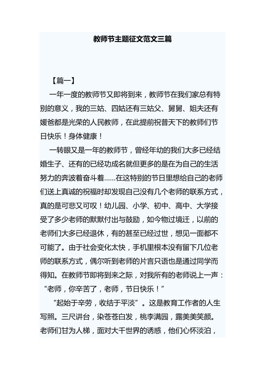 教师节主题征文范文三篇_第1页