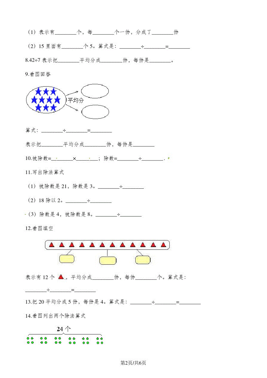 二年级上册数学一课一练第一单元第二课时认识除法∣浙教版_第2页