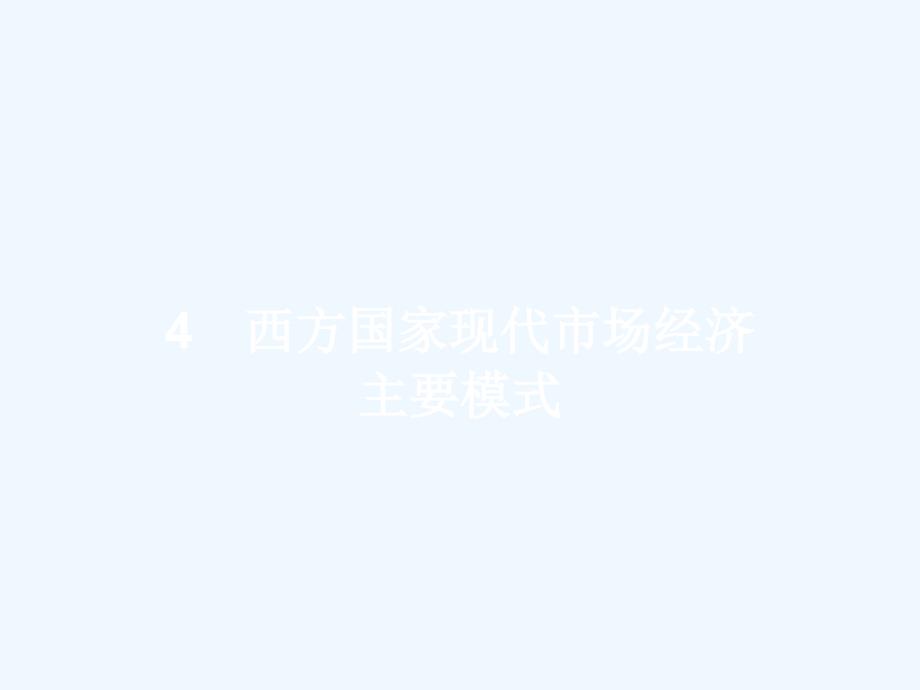 2017-2018学年高中政治 3.4西方国家现代市场经济主要模式 新人教版选修2_第1页