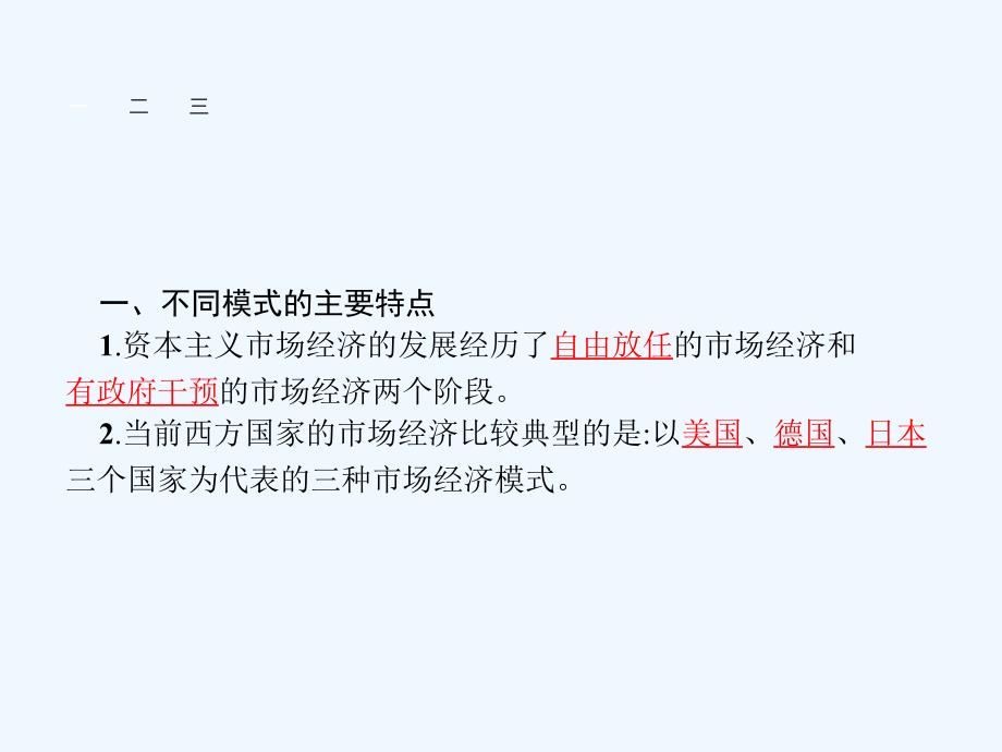 2017-2018学年高中政治 3.4西方国家现代市场经济主要模式 新人教版选修2_第3页