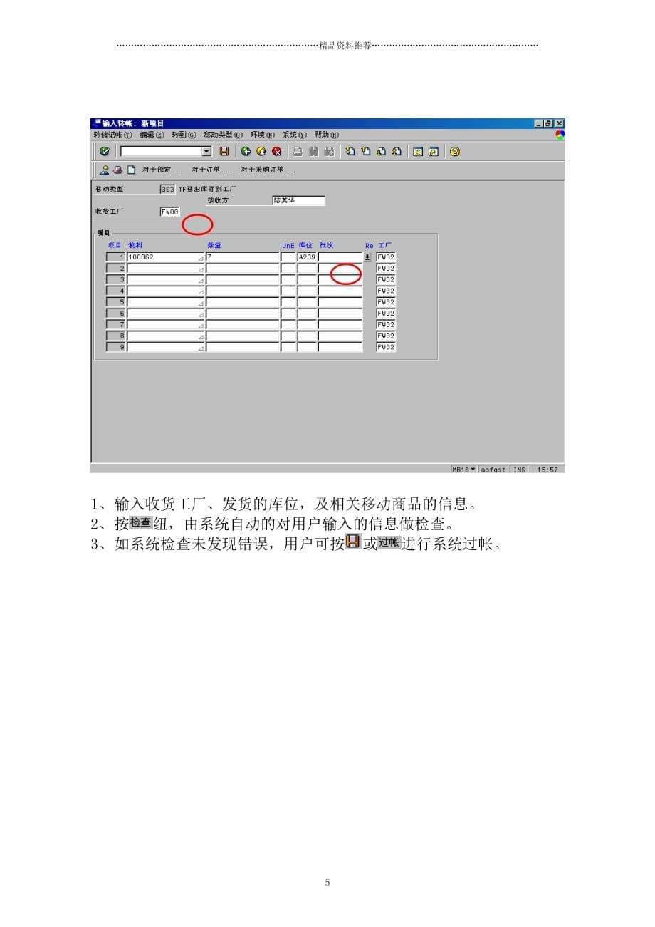 震旦家具公司SAP实施专案--不同仓库间移库流程(doc 23页)精编版_第5页