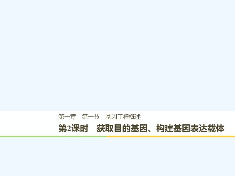 2017-2018版高中生物 第一章 基因工程 1.1.2 获取目的基因、构建基因表达载体 苏教版选修3_第1页