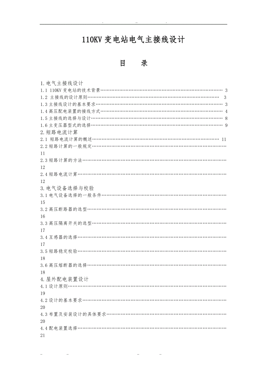 变电站电气主接线设计课程设计报告书_第1页