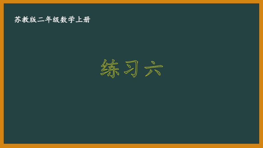 扬州某校苏教版二年级数学上册《3.7 练习六》优秀PPT课件_第1页