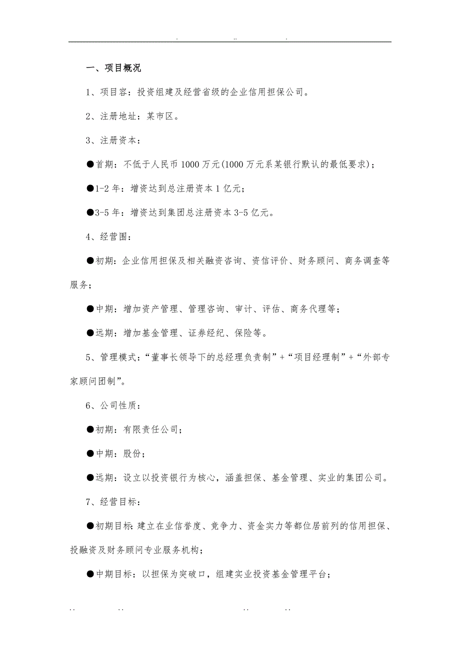 投行型信用担保公司组建运作项目实施建议书_第2页