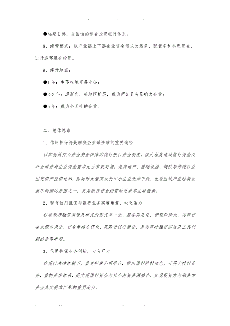 投行型信用担保公司组建运作项目实施建议书_第3页