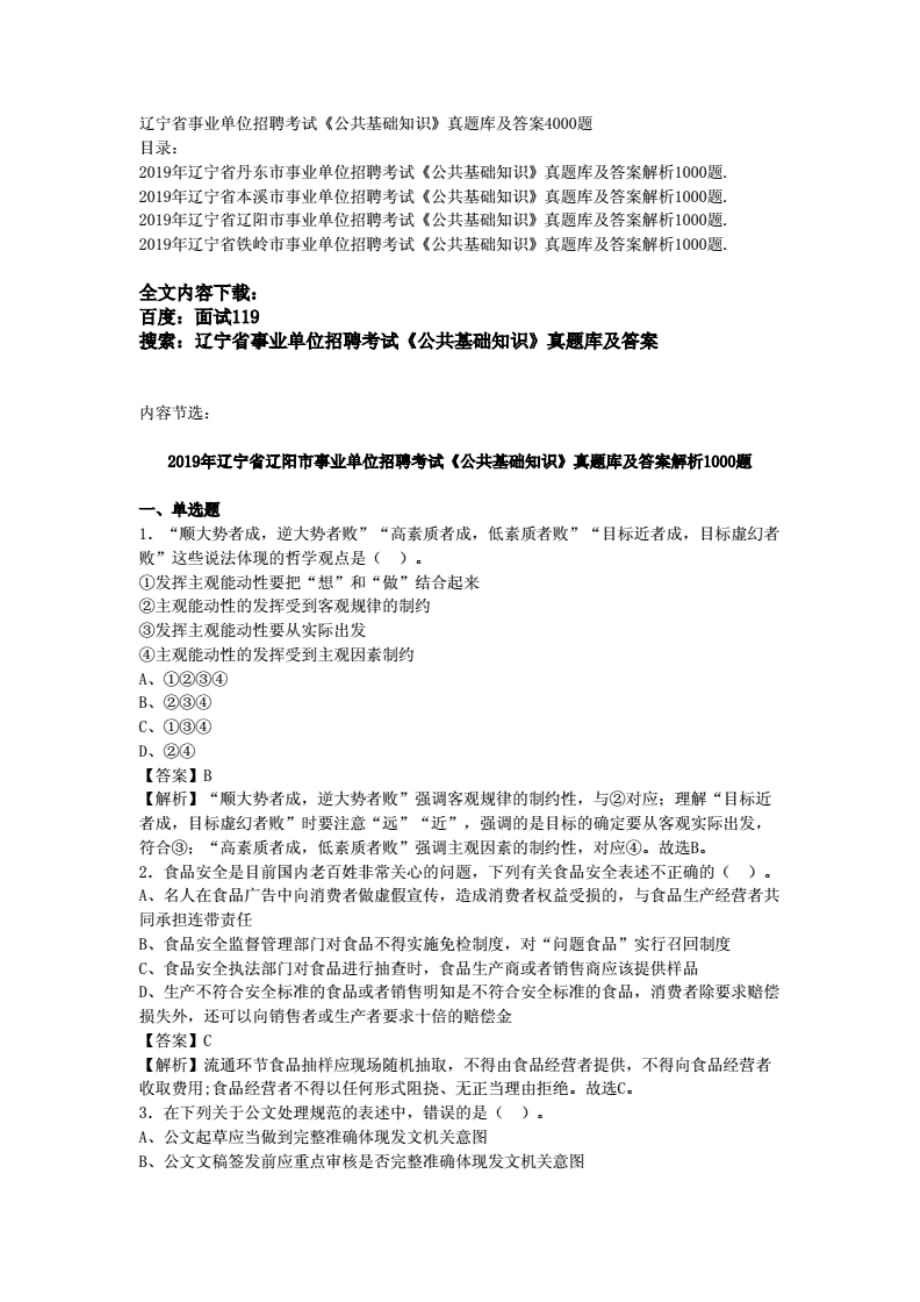 辽宁省事业单位招聘考试《公共基础知识》真题库及答案4000 题._第1页