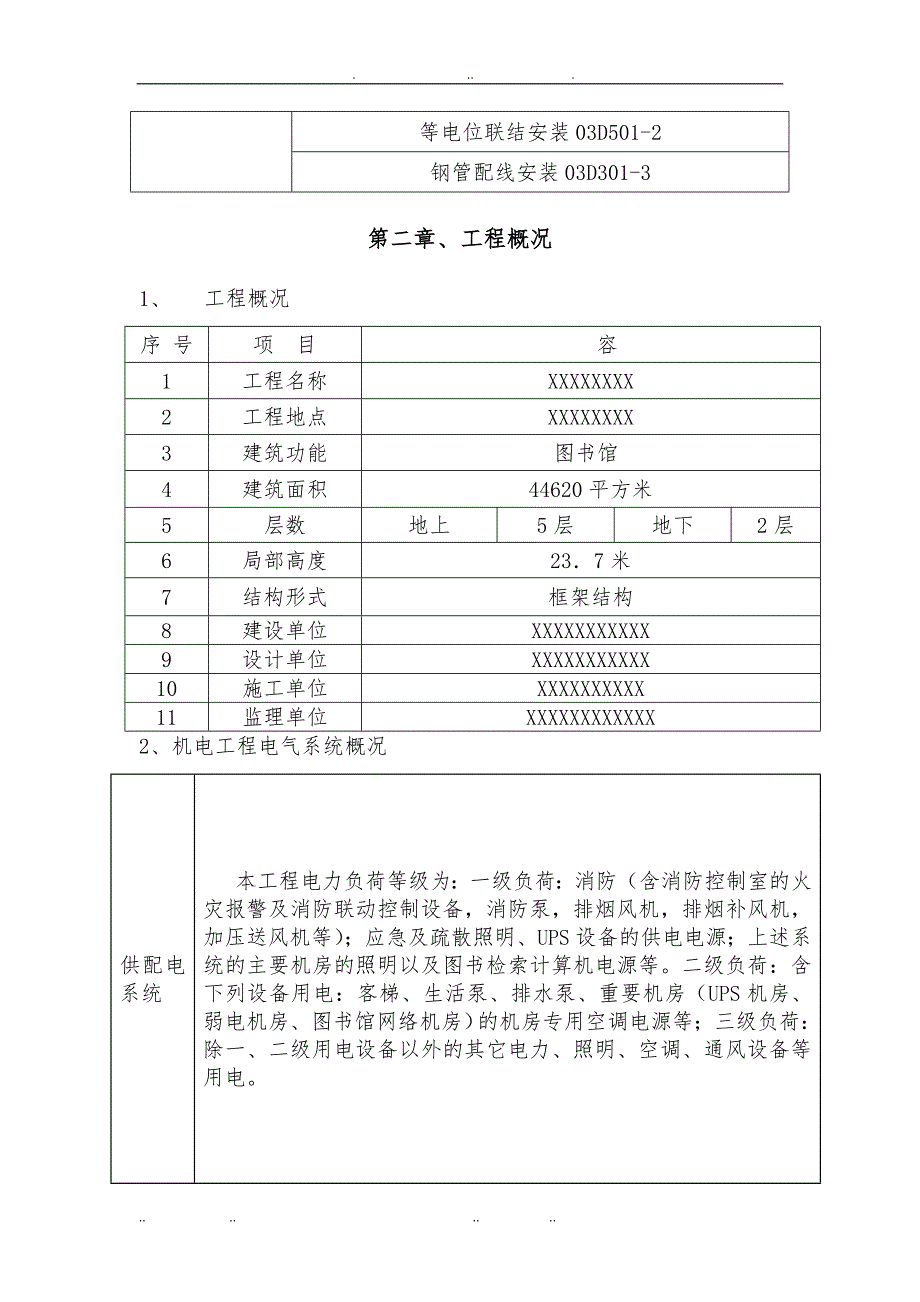 图书馆新馆工程电气工程施工设计方案_第4页