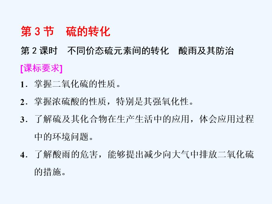 2017-2018学年高中化学 第3章 自然界中的元素 第3节 硫的转化（第2课时）不同价态硫元素间的转化 酸雨及其防治 鲁科版必修1_第1页