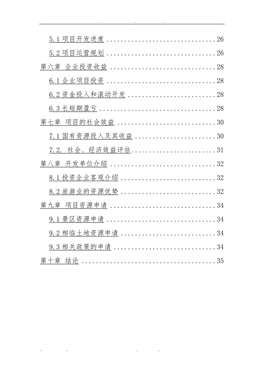 旅游开发项目立项申请报告_第3页