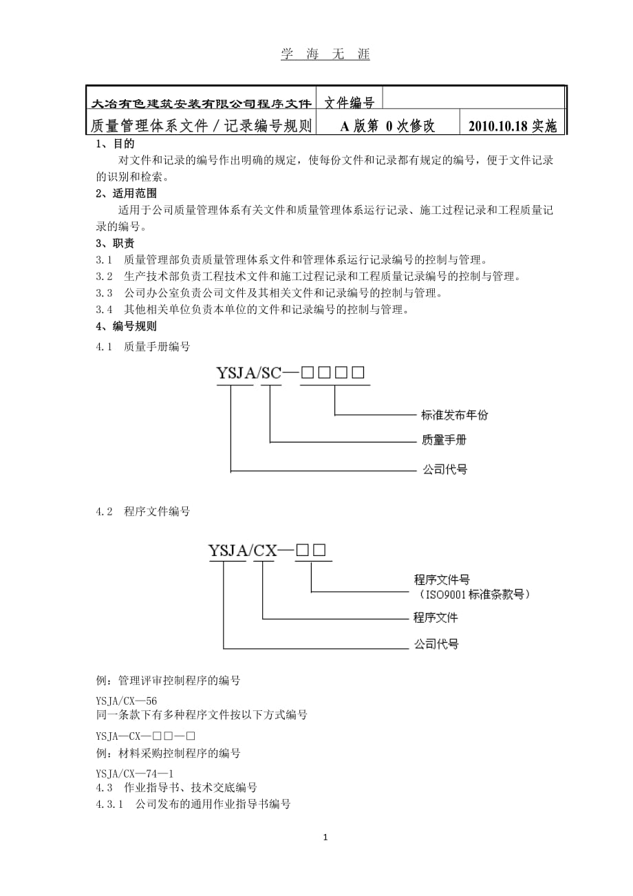 （2020年7月整理）质量管理体系文件—记录编号规则.doc_第1页