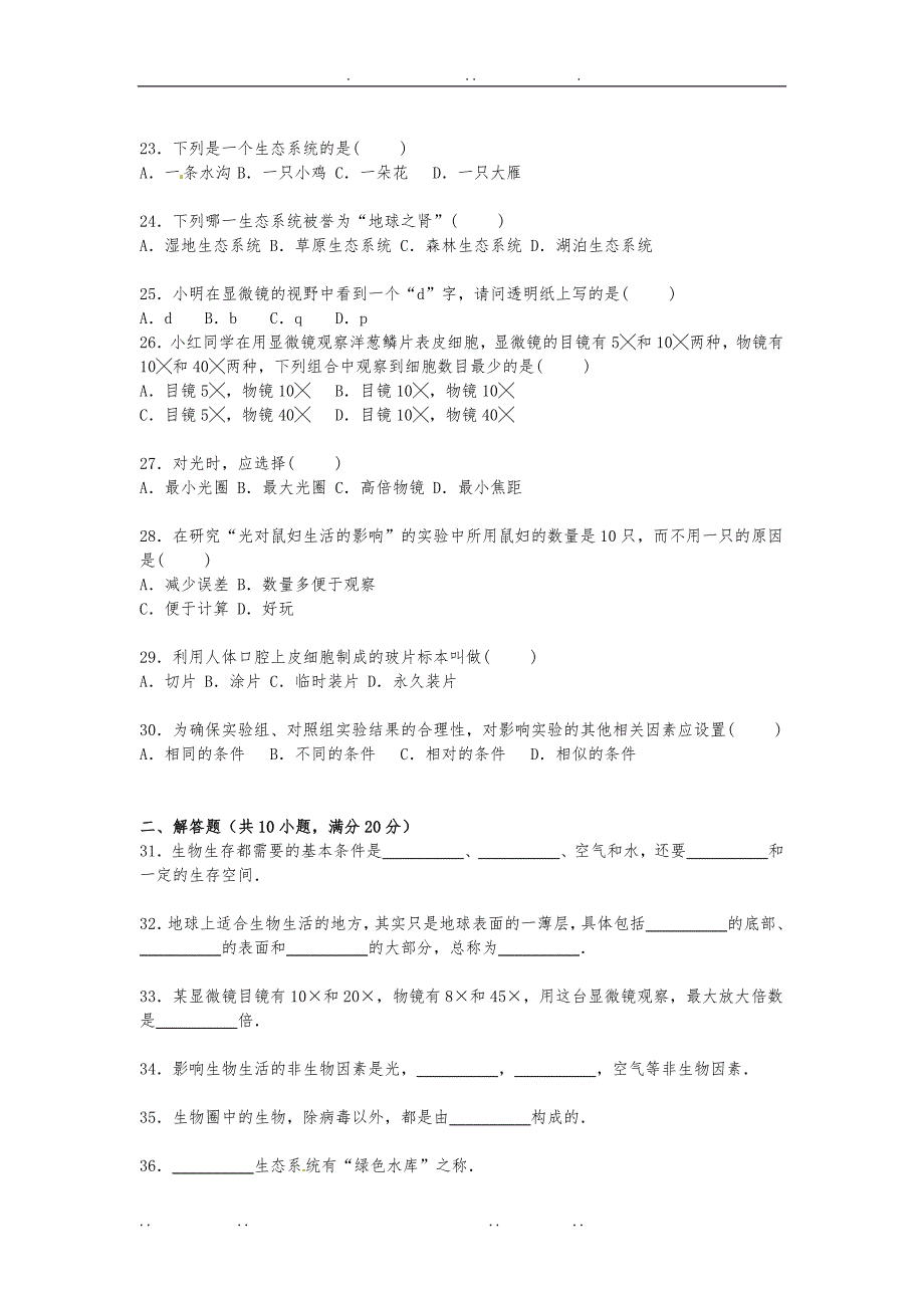 四川省资阳市安岳县永清责任区2015_2016学年七年级生物上学期期中试卷新人教版_第3页