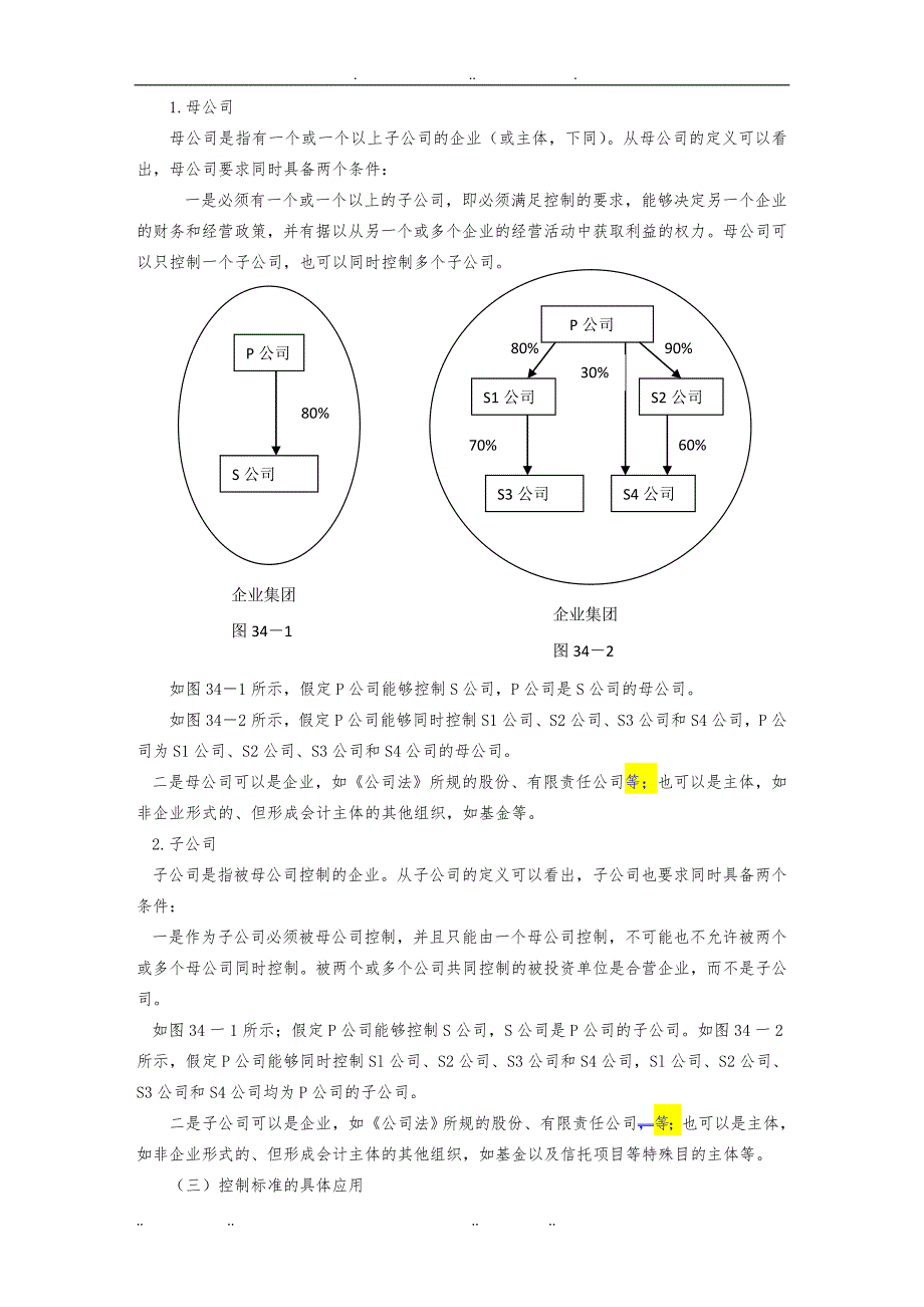 合并财务报表与管理知识分析准则_第2页