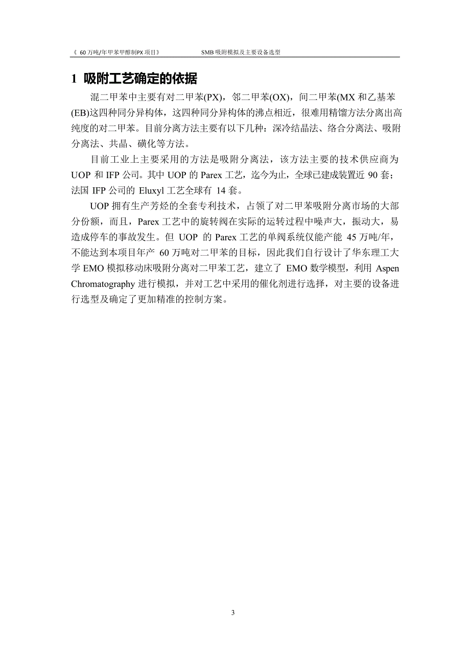 60 万吨年甲苯甲醇制 PX 项目-SMB吸附模拟及主要设备选型_第3页