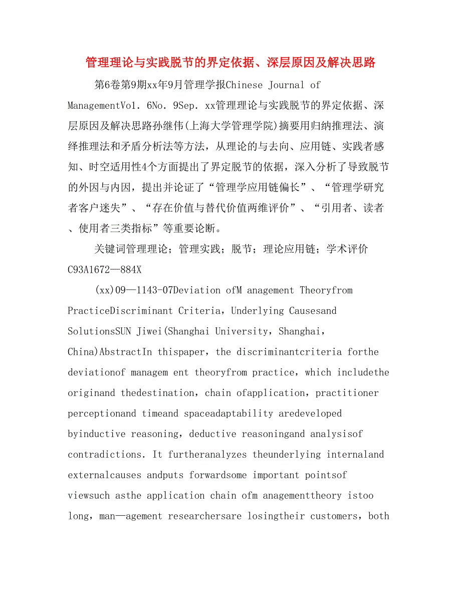 管理理论与实践脱节的界定依据、深层原因及解决思路_第1页