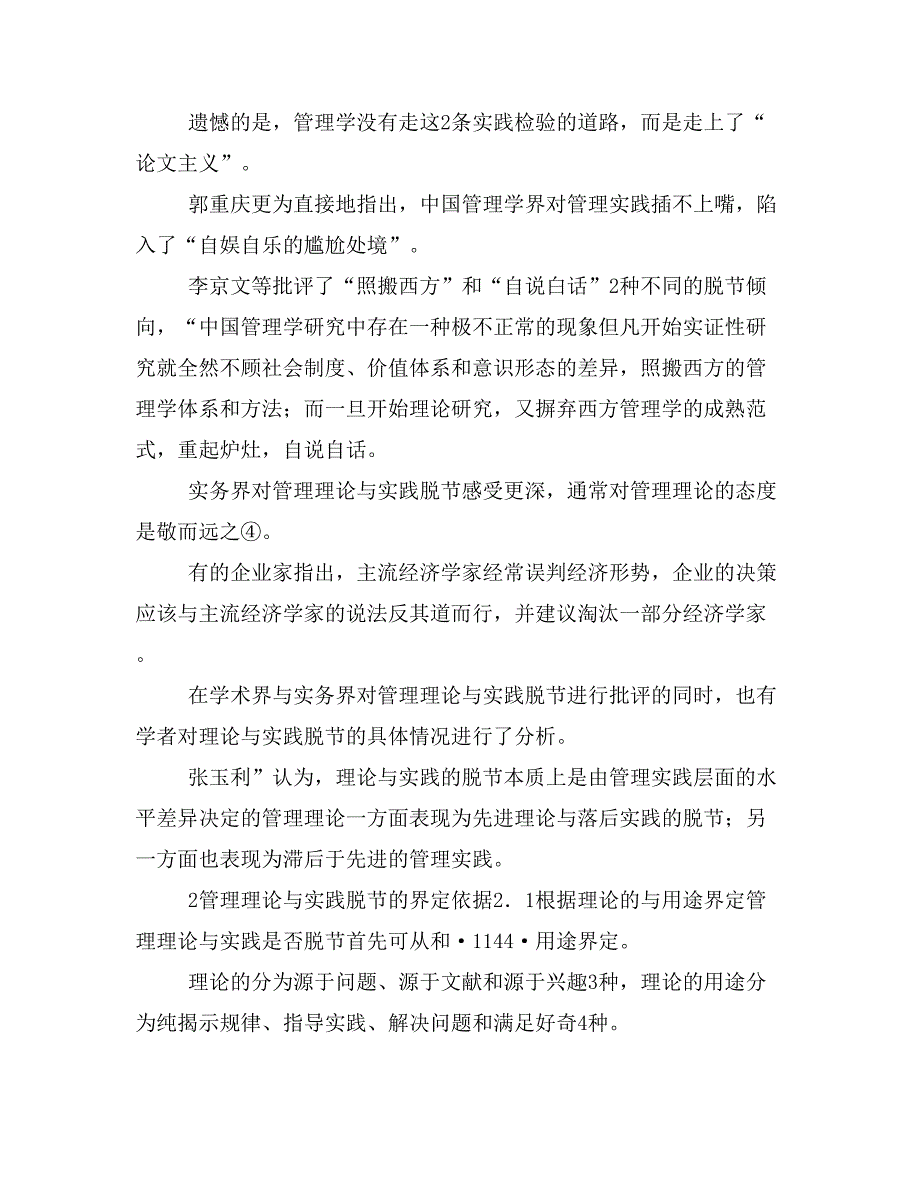 管理理论与实践脱节的界定依据、深层原因及解决思路_第4页