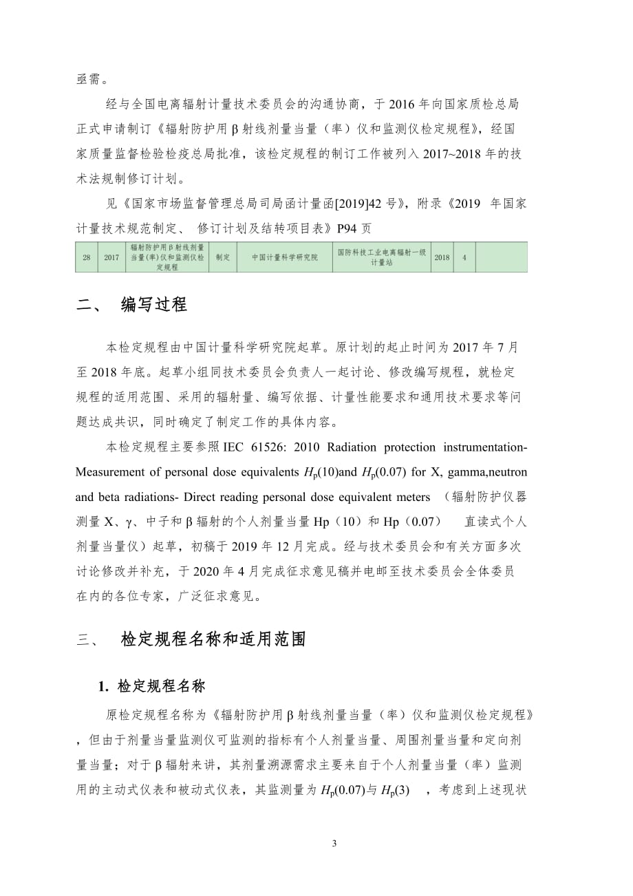 辐射防护用β射线剂量当量（率）仪和监测仪检定规程 编制说明_第3页