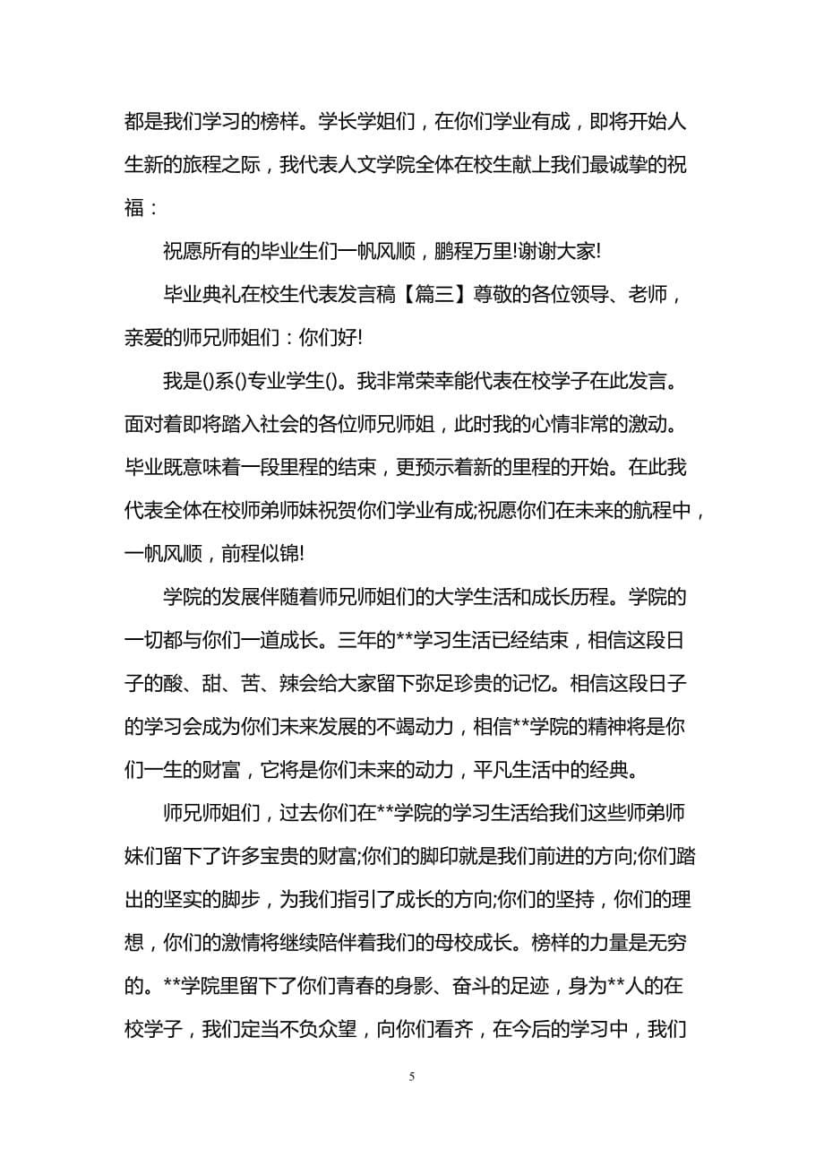 （2020年7月整理）毕业典礼在校生代表发言稿.doc_第5页