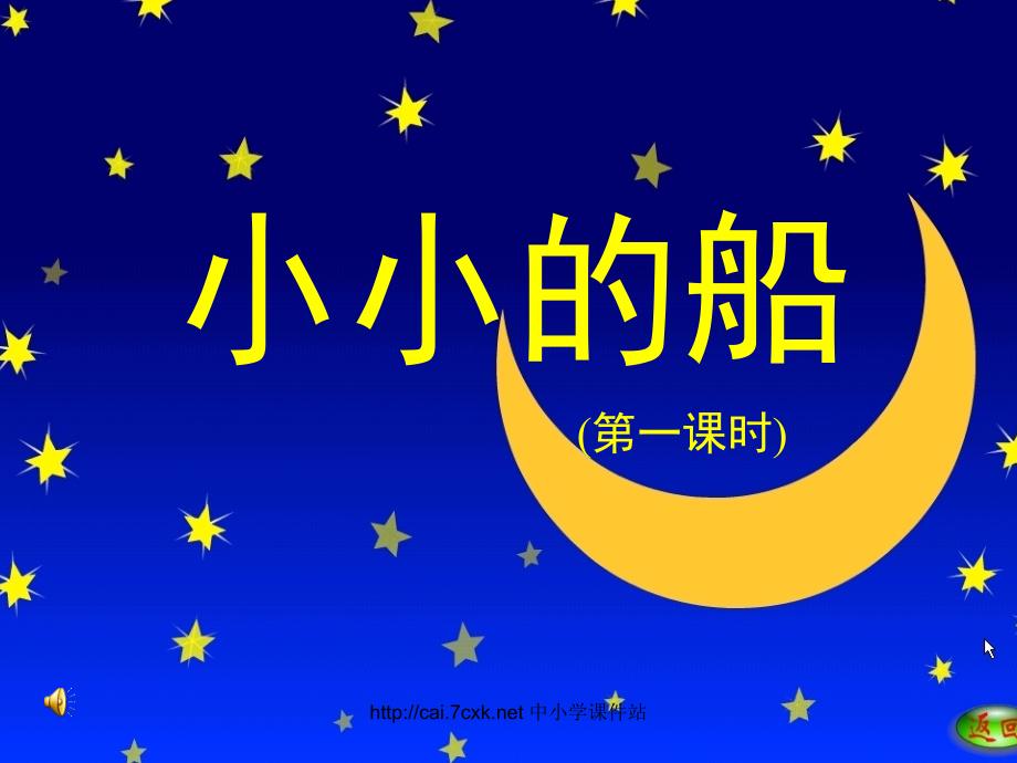 （2016年秋季版）一年级语文上册 第5单元 小小的船1 北师大版_第3页