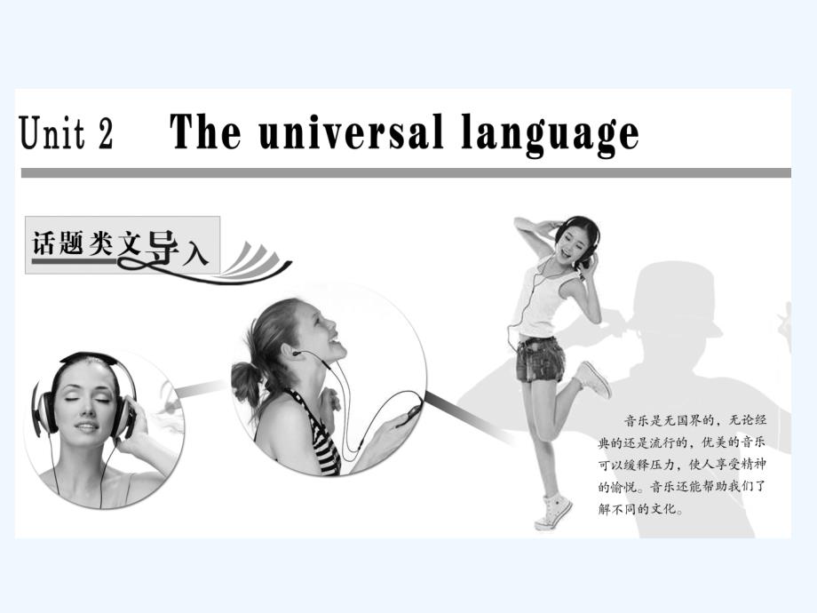 2017-2018学年高中英语 Unit 2 The universal language Section Ⅰ Welcome to the unit &ampamp;amp; Reading-Pre-reading 牛津译林版选修8_第1页