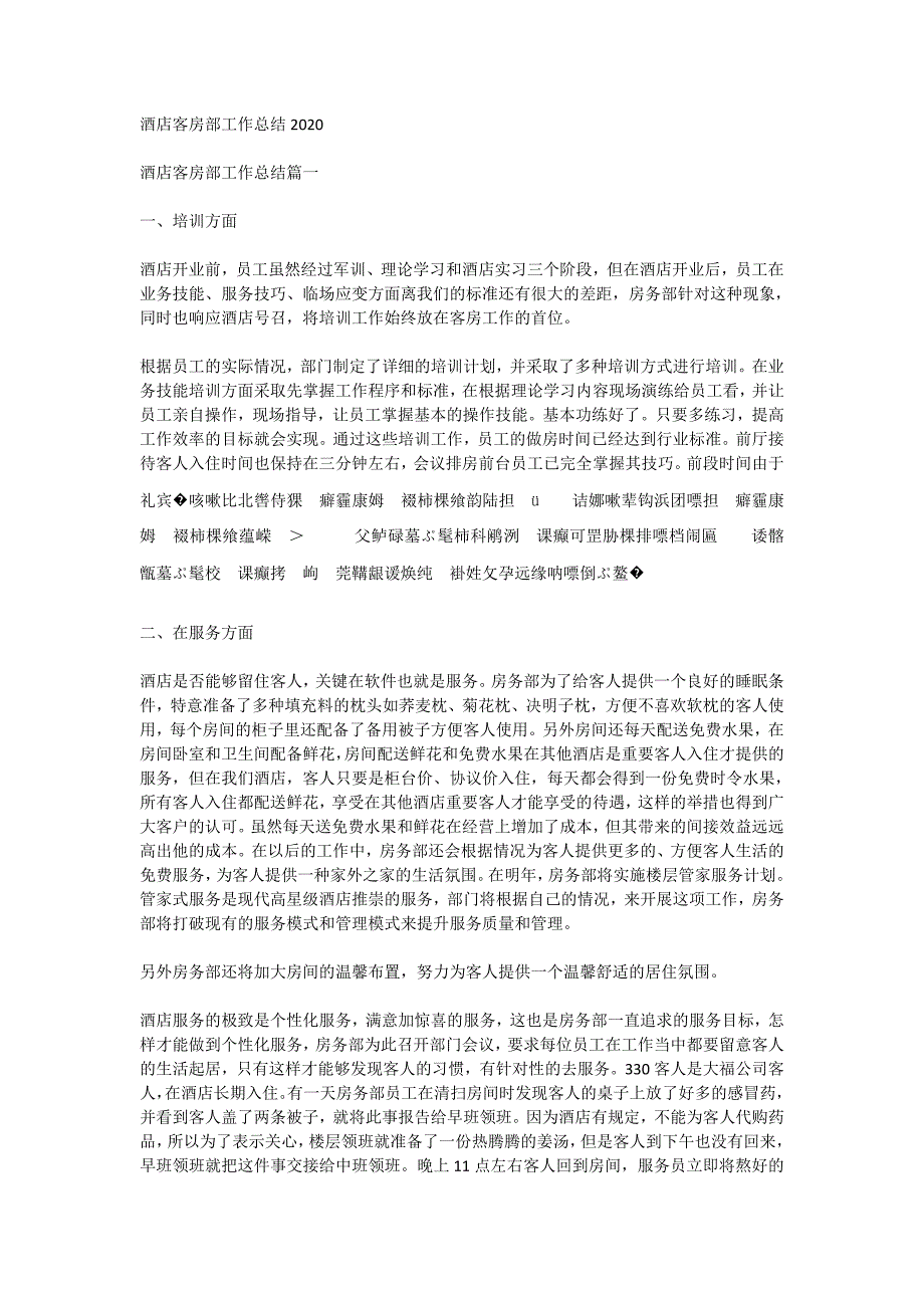 酒店客房部工作总结2020_第1页