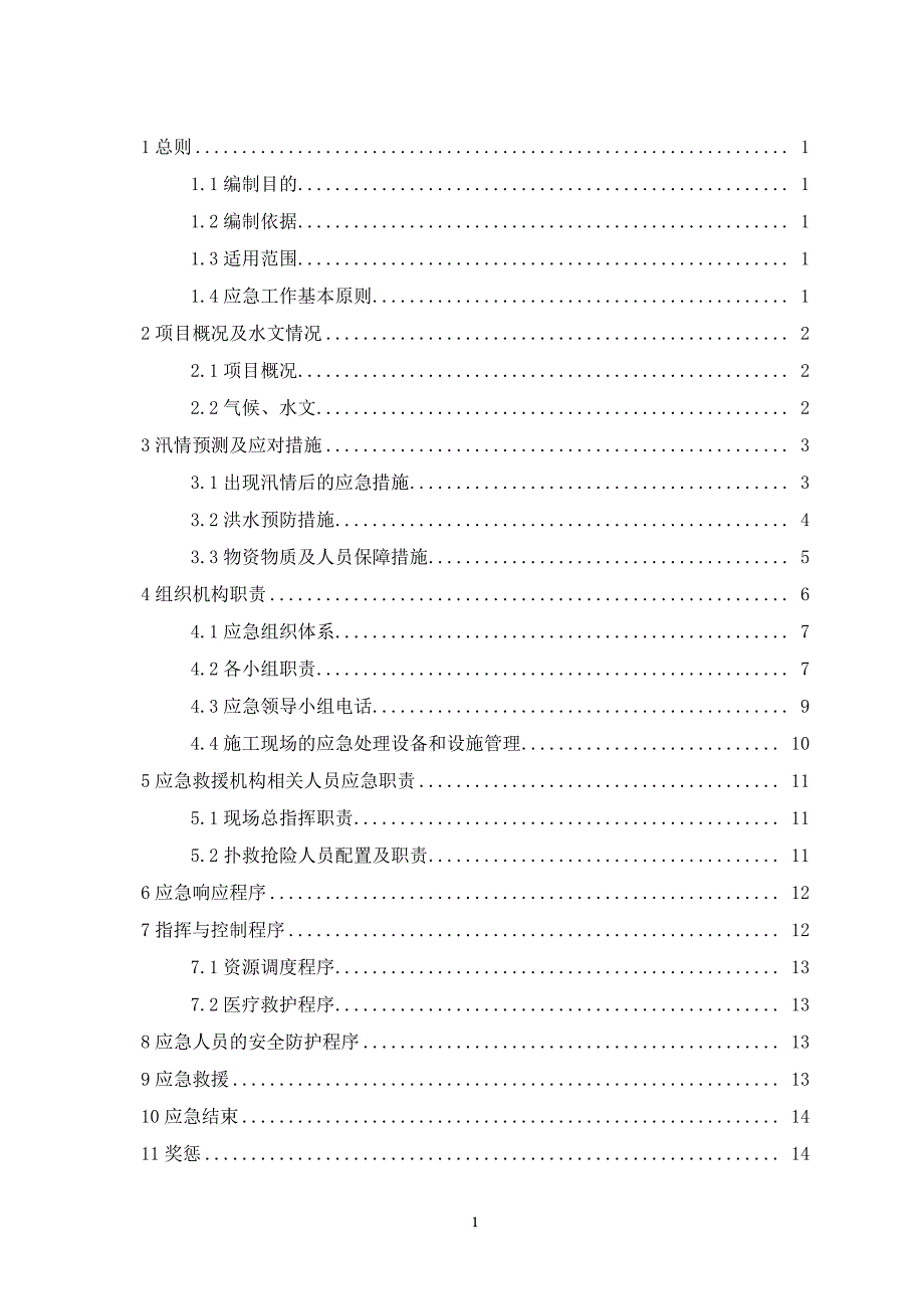 河道工程施工防洪防汛应急预案1（2020年7月整理）.pdf_第2页