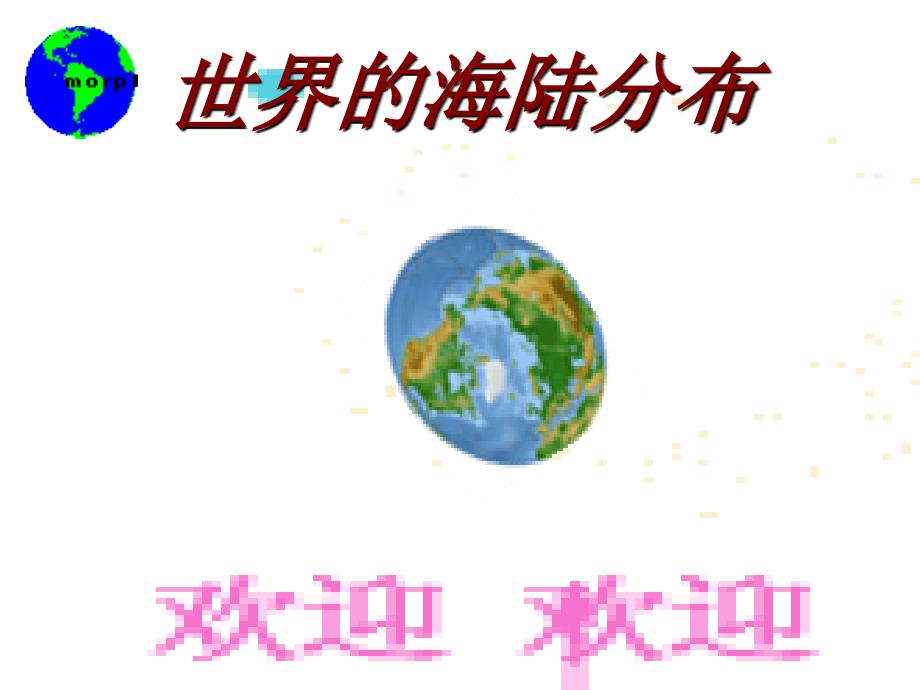 星球版七年级地理海陆分布课件_第1页