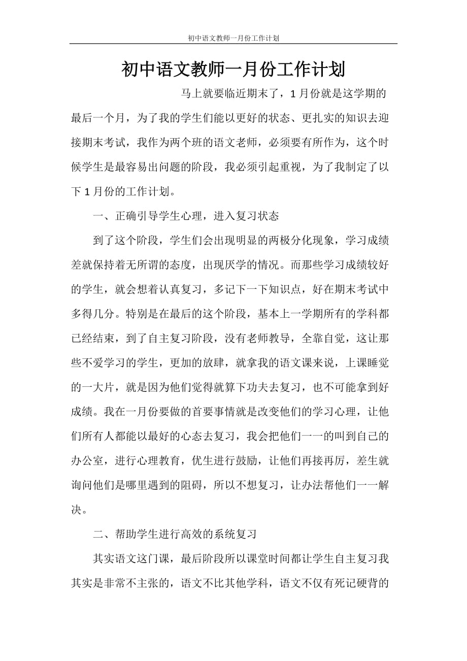 初中语文教师一月份工作计划_第1页