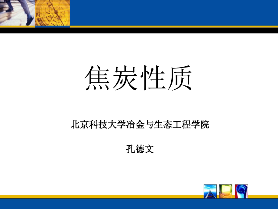 焦炭的性质课件_第1页