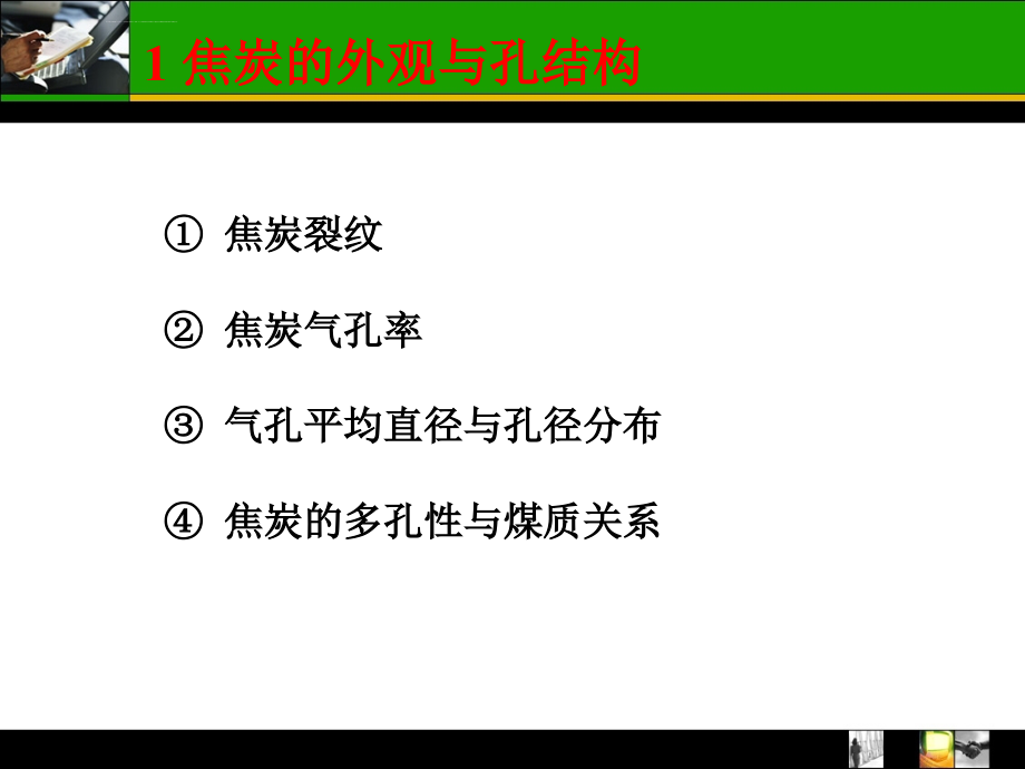 焦炭的性质课件_第4页