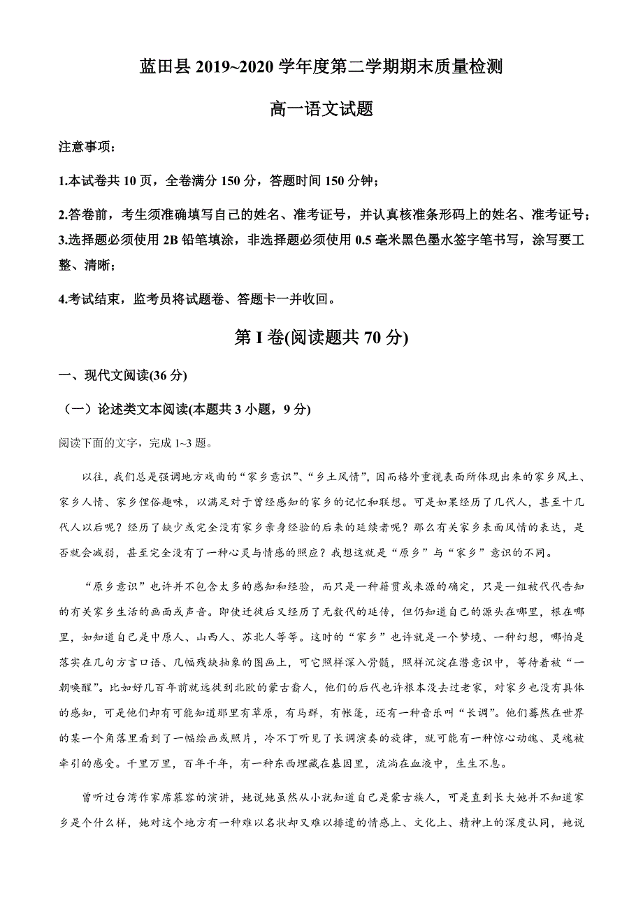 陕西省西安市蓝田县2019-2020学年高一下学期期末教学质量检测语文试题 Word版含答案_第1页