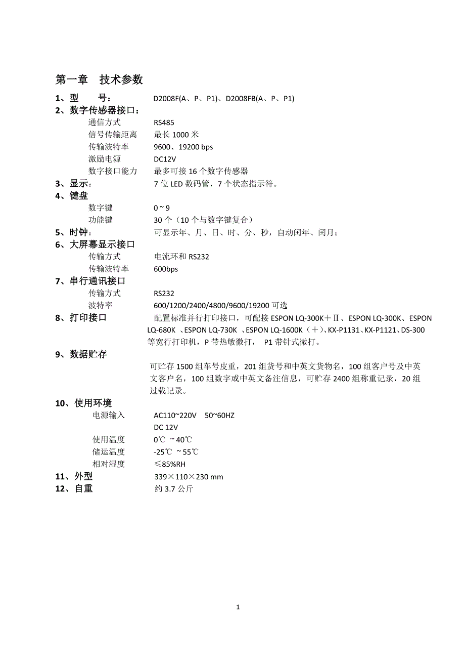 （2020年7月整理）柯力D2008F(A、P、P1)数字式电子称重仪表 技术说明书.doc_第3页