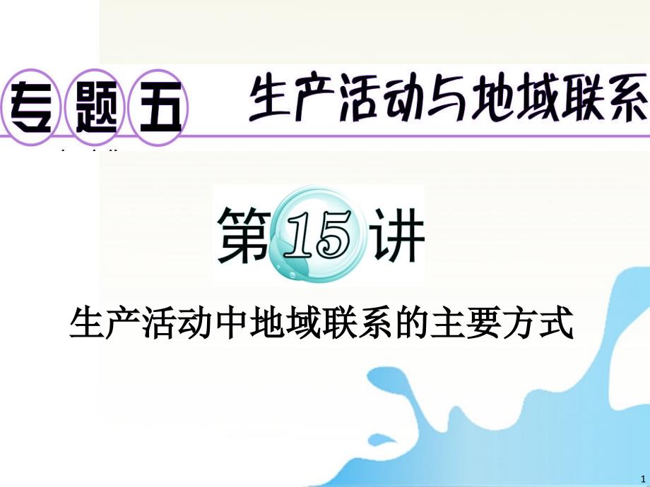 广东省2012届高考地理二轮复习 专题5 第15讲 生产活动中地域联系的主要方式课件_第1页