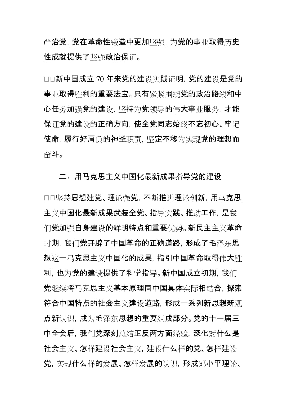 庆祝新中国成立70周年文章：不断开辟党的建设新境界_第3页
