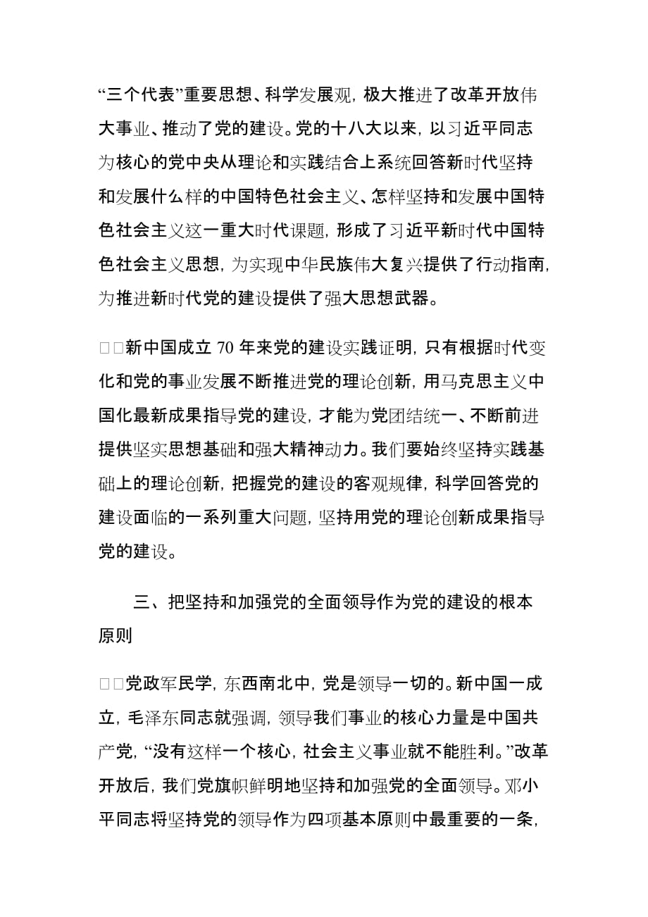 庆祝新中国成立70周年文章：不断开辟党的建设新境界_第4页